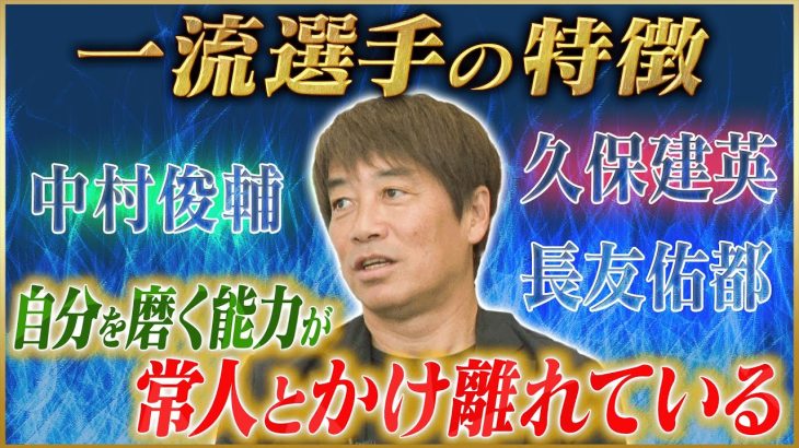 【超一流】中西哲生が語る指導していた中村俊輔・久保建英・長友佑都