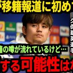 【サッカー日本代表】久保選手がリバポ移籍報道に初めて発言！来季の活躍場所は一体…【海外の反応】