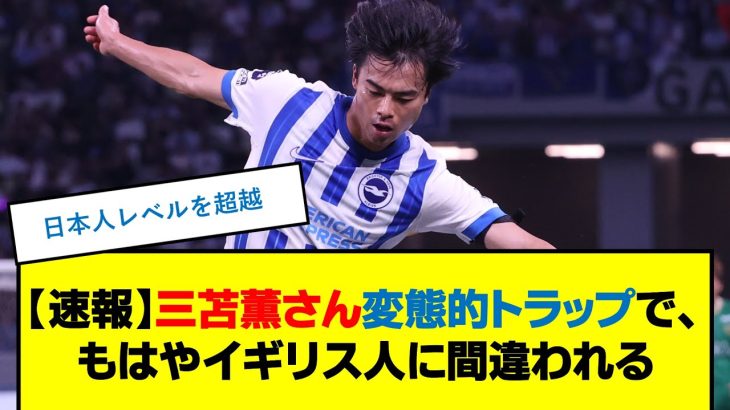 【動画】三苫薫さん変態的トラップで、もはやイギリス人に間違われる #三苫薫 #サッカー日本代表 #放送事故 #プレミアリーグ #ブライトン #ドリブル