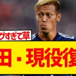 【超速報】本田圭佑、謎すぎるリーグで現役復帰発表キターー！！！！！！！！