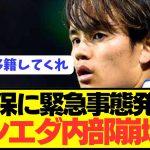 【悲報】レアルソシエダに緊急事態発生で久保建英が危機的状況に陥る…