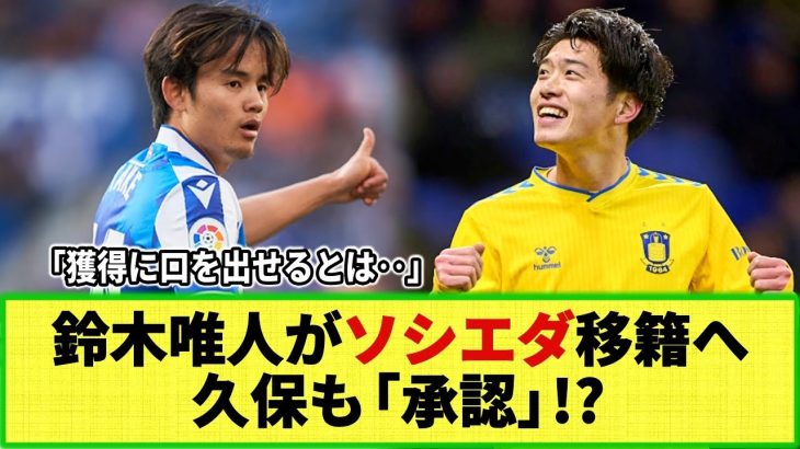 【ネットの反応】鈴木唯人が久保の同僚に!? レアル・ソシエダが獲得の可能性！