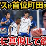 【レオザ】【徹底解説】マリノスが首位町田を撃破した理由/町田ゼルビアvs横浜Fマリノス【レオザ切り抜き】