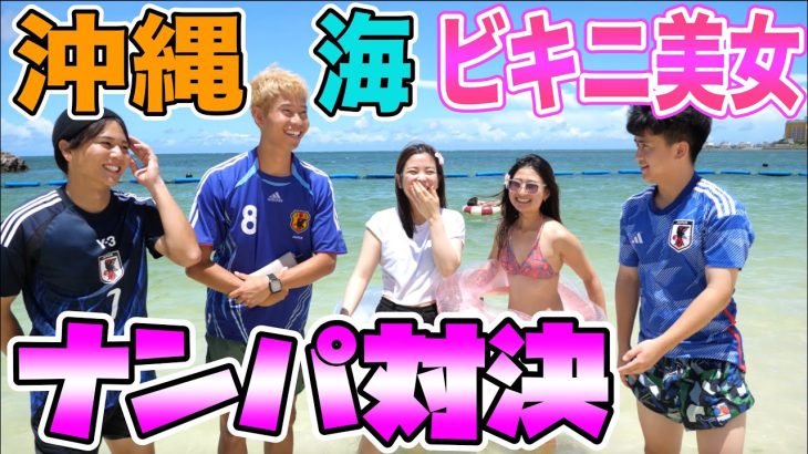 久保建英vs本田圭佑vs三笘薫！沖縄の海でのナンパ対決！勝つのは誰だ！【ウンパルンパ】