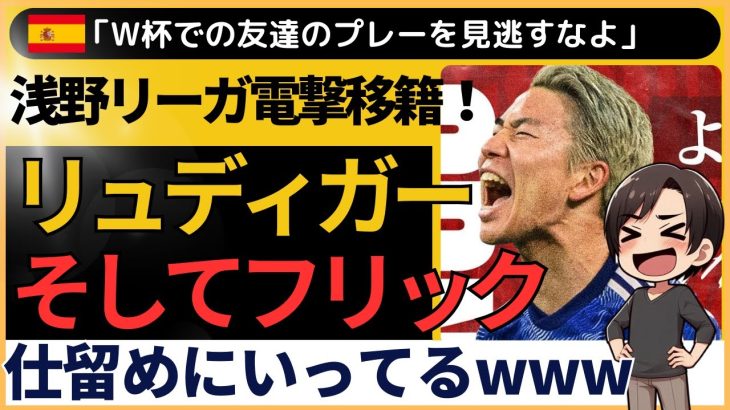 浅野拓磨、マジョルカ電撃加入！海外・日本の反応「フリックを仕留めにいってるw」