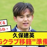 【朗報】ソシエダ久保建英さん、移籍の準備ともいえる〇〇で恩師を驚かせてしまうww