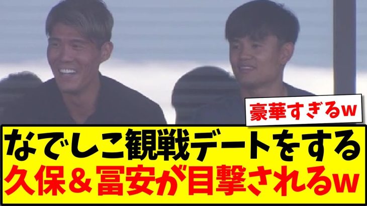 【速報】なでしこのガーナ戦をデート観戦する、久保建英＆冨安健洋が目撃されてしまうwww