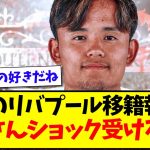 【比較大好き】久保建英のリバプール移籍報道に、韓国さんがショックを受けている模様www