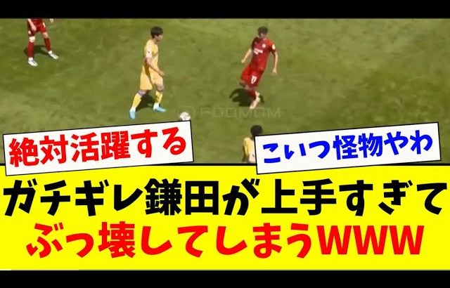 “ぶっ壊れ”鎌田大地をガチギレさせた奴らの末路がこちらwww