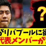 【ご指名】「日本代表で１人リバプールに移籍させるなら？」遠藤航が答えた日本代表メンバーとは？www