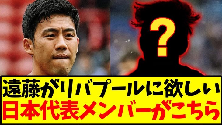 【ご指名】「日本代表で１人リバプールに移籍させるなら？」遠藤航が答えた日本代表メンバーとは？www