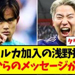 【リーガの先輩】マジョルカ加入の浅野拓磨へ、久保建英先輩からのメッセージがこちらになりますwww