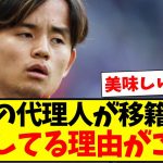 【リーク】久保の代理人がリバポ移籍情報を、わざわざバラしてる理由がこちらになりますwww【2chまとめ】