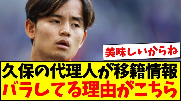 【リーク】久保の代理人がリバポ移籍情報を、わざわざバラしてる理由がこちらになりますwww【2chまとめ】