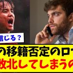 【悲報】久保のリバプール移籍否定のロマーノ、スポニチ記者に完全敗北してしまうのか…www【2chまとめ】