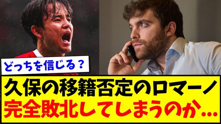 【悲報】久保のリバプール移籍否定のロマーノ、スポニチ記者に完全敗北してしまうのか…www【2chまとめ】