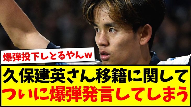 【ぶっちゃけ】久保建英さんが移籍に関して、ついに爆弾発言をしてしまうwww【2chまとめ】