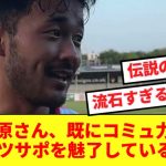 【コミュ強】菅原、試合後にセインツサポと話しまくりファンの心を掴むwwww