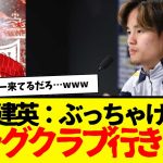 久保建英：ついにぶっちゃける…wwwww　『ビッグクラブに行きたい』←オファー来たら即決するっぽい。