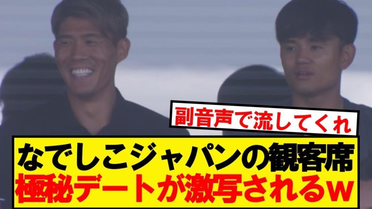 【朗報】冨安と久保、まさかの二人っきりでなでしこ観戦wwwww