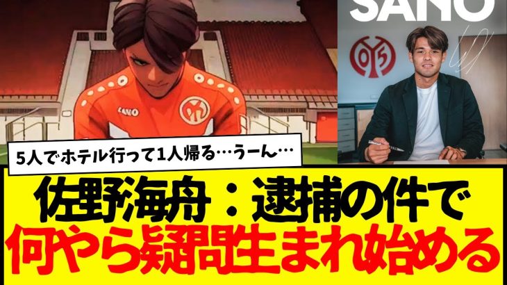 日本代表：佐野海舟の逮捕の件で、何やらネット上で疑問が生まれ始める…wwwwww　でもさすがにもう厳しそうだけど。