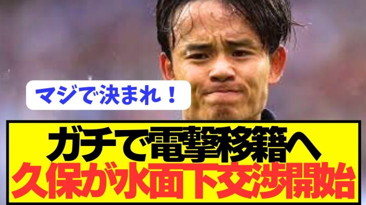 【速報】リヴァプール久保建英爆誕に向けて超有力情報が出現してしまうwwwwwww