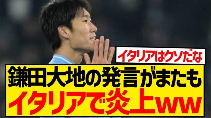 【悲報】鎌田大地さん、ラツィオ関連でまたも大炎上wwwwwwwwwwww