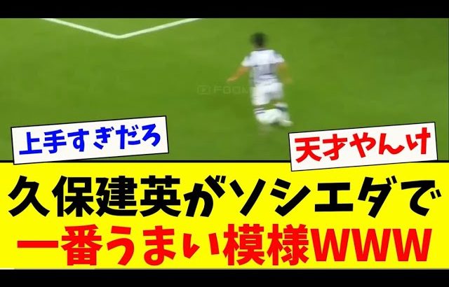 久保建英がレアルソシエダで1番上手いと全員納得してしまう！