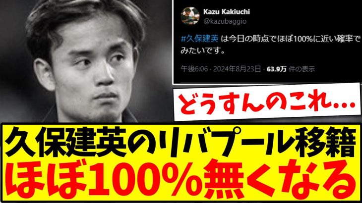 【悲報】久保建英のリバプール移籍、ほぼ100%の確率で無くなるwww【2chまとめ】