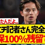 【悲報】久保建英のリヴァプール移籍を報じたスポニチ記者さん、今度は「ほぼ100％ソシエダ残留」と報道wwwwwwwwww