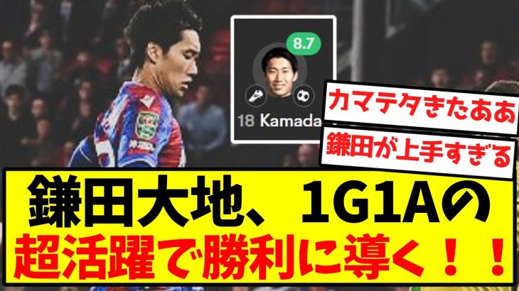 【パ王】鎌田大地、1G1Aの超活躍で勝利に導く！！