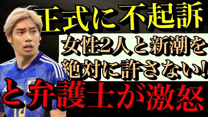 【伊東純也】ついに正式に不起訴で代表復帰へ！弁護士が改めて激怒し「女性2人と週刊新潮を絶対に許さない」と宣言！【時事ネタ】