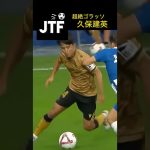 久保建英 ドリブル突破からのゴール（2024/8/25）