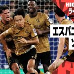 【久保建英が決勝ゴール！｜エスパニョール×ソシエダ｜ハイライト】ラ・リーガ第2節｜2024-25シーズン