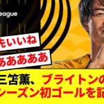 【速報】三笘薫、エバートン相手にブライトンの24/25シーズン初ゴール！！！！！