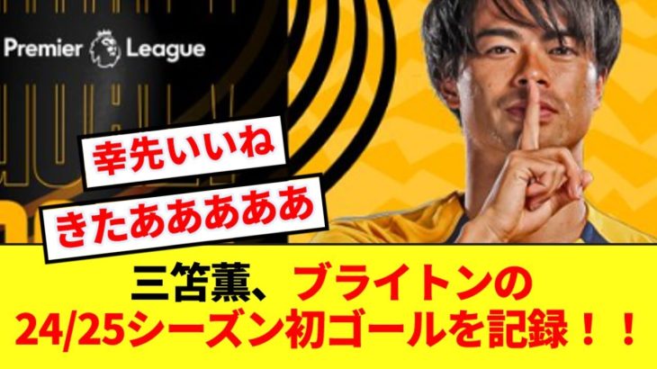 【速報】三笘薫、エバートン相手にブライトンの24/25シーズン初ゴール！！！！！