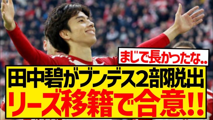 【超速報】田中碧がついにブンデス2部脱出成功、移籍金6億4000万円でリーズ移籍合意キターー！！！！！！