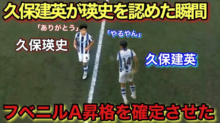 【久保建英2世!!】久保瑛史がフベニルA昇格を確定させた天才すぎる瞬間！