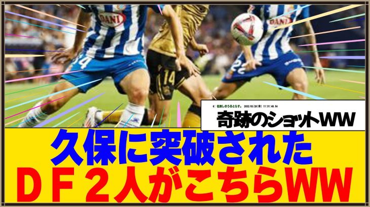 【衝撃】久保に抜かれたＤＦ2人の様子がおかしいww