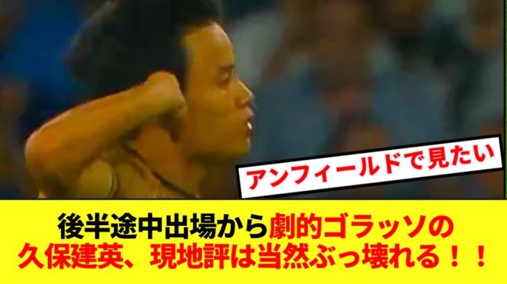 【圧巻】後半67分出場から決勝ゴラッソの久保建英、現地評は当然ぶっ壊れる！！