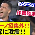 【久保建英ソシエダ激震!!】　速報！！開幕戦ソシエダのメリーノ選手が招集外！8番ポジションは誰に！？またあの選手も招集外！！