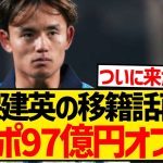 【速報】久保建英のリヴァプール移籍が再燃、現地専門メディアが97億円で獲得予定と報道！！！！！！！！