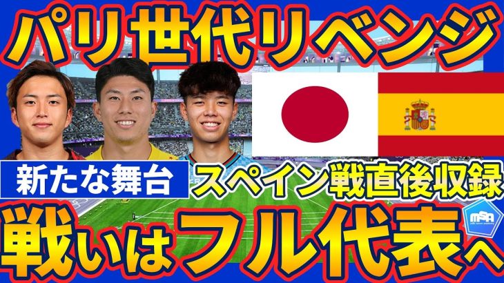 【パリ五輪世代のスペイン戦&新たな舞台へ】大岩ジャパンもA代表でリベンジ&久保建英/鈴木彩艶ら同世代とともに欧州最高峰を目指す