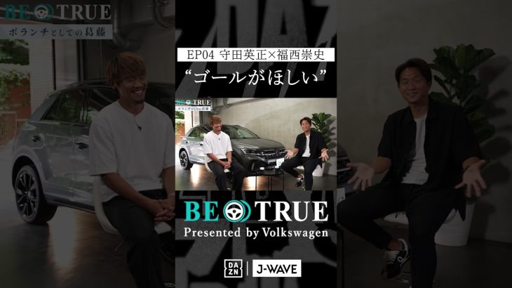 守田英正 ”ゴールが欲しい”｜BE TRUE Presented by Volkswagen｜#守田英正 #福西崇史 #DAZN #サッカー #日本代表 #サムライブルー #川崎フロンターレ