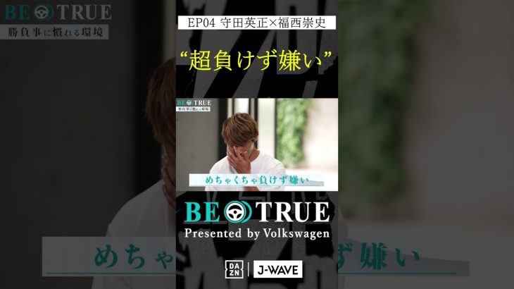 守田英正 ”超負けず嫌い”｜BE TRUE Presented by Volkswagen｜#守田英正 #福西崇史 #DAZN #サッカー #日本代表 #サムライブルー #川崎フロンターレ