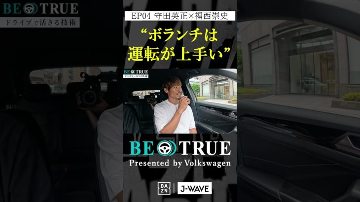 守田英正 ”ボランチは運転が上手い”｜BE TRUE Presented by Volkswagen｜#守田英正 #福西崇史 #DAZN #サッカー #日本代表 #サムライブルー #川崎フロンターレ