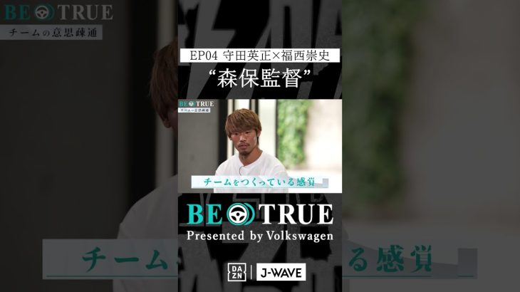 守田英正 ”森保監督”｜BE TRUE Presented by Volkswagen｜#守田英正 #福西崇史 #DAZN #サッカー #日本代表 #サムライブルー #川崎フロンターレ