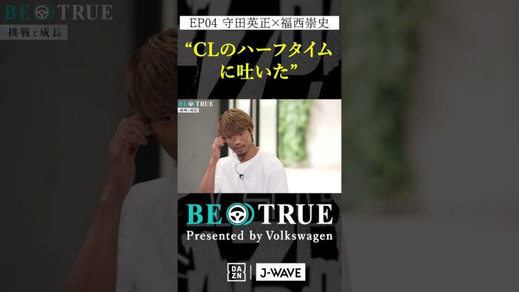 守田英正 ”CLのHTで吐いた”｜BE TRUE Presented by Volkswagen｜#守田英正 #福西崇史 #DAZN #サッカー #日本代表 #サムライブルー #川崎フロンターレ