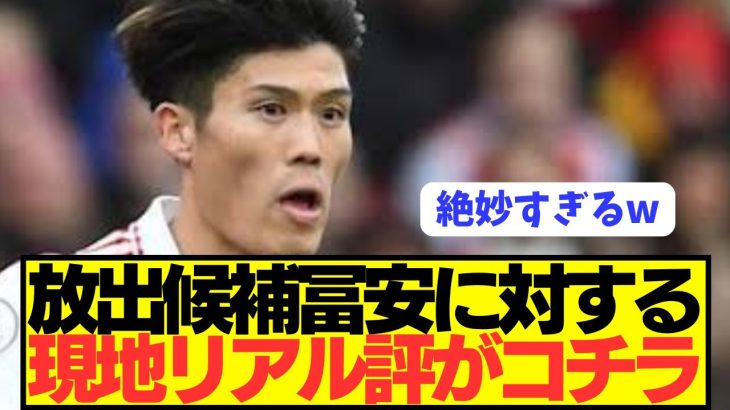 【リアル】放出が噂のアーセナルDF冨安健洋の現地評価がぶっ壊れる！！！！！！！！