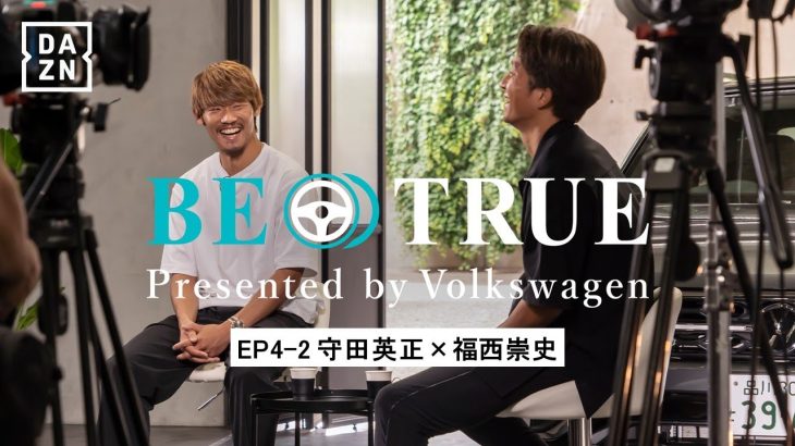 【守田英正×福西崇史】EP4-2：ボランチとしての葛藤 | BE TRUE Presented by Volkswagen